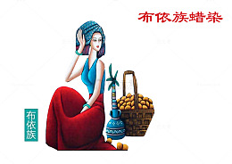 少数民族 布依族