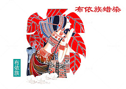 少数民族 布依族