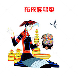 布依族 蜡染