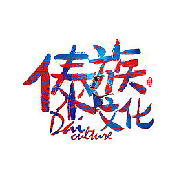 傣族文化