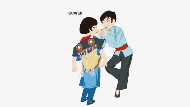 纳西族卡通人物素材免费下载_觅元素