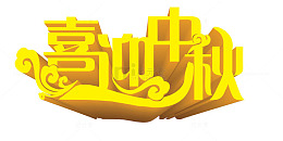 中秋节海报设计元素喜迎中秋立体