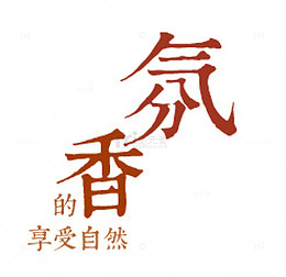 氛香的享受自然