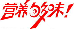 营养够味