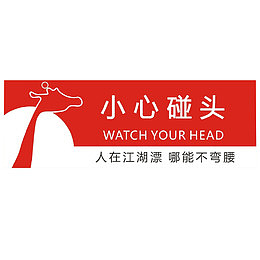 小心碰头提示牌