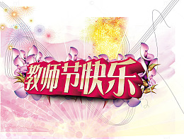 教师节