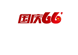 国庆