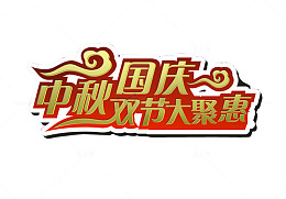 中秋国庆双节大聚惠