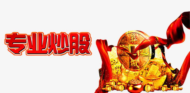 专业炒股素材免费下载_觅元素