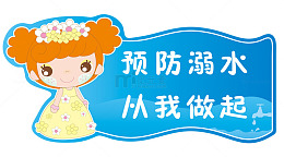 卡通防溺水提示牌
