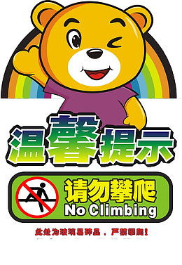 一只熊的提示牌