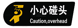 小心碰头