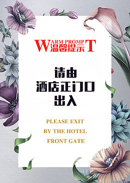 酒店温馨提示牌