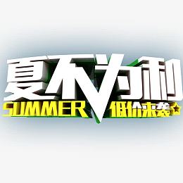 夏不为利文字
