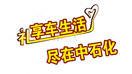 中石化宣传语