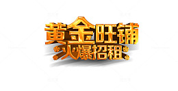 黄金旺铺火爆招租广告语矢量图