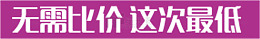 无需比价这次最低