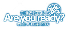 招聘文字版式设计