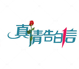 真情告白信