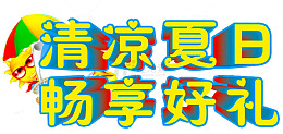 清凉夏日艺术字
