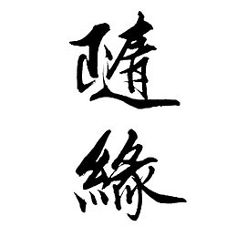 怎样结佛缘