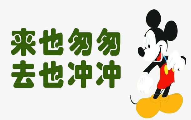 关键词 : 洗手间,提示,卡通,标语,来也匆匆去也冲冲[声明] 觅元素所有