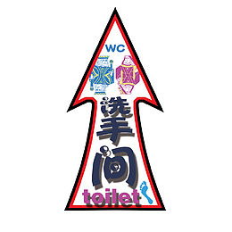 洗手间指示牌
