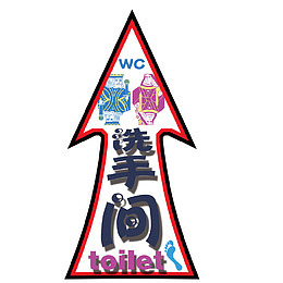 洗手间指示公厕箭头