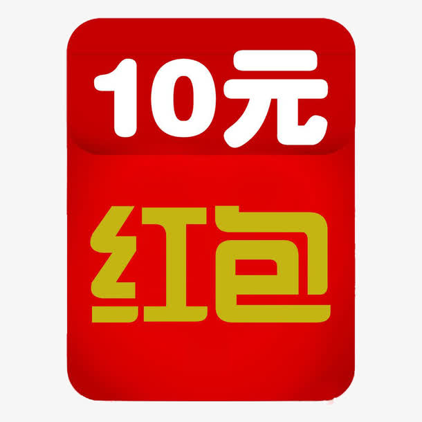10元红包