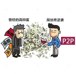屌丝的终极逆袭