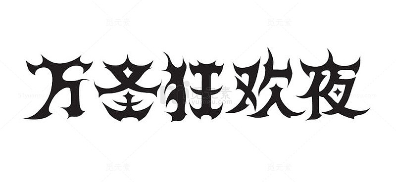 万圣狂欢夜