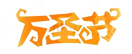 万圣节