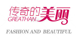 传奇的美丽