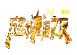 万圣节