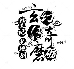 择天记艺术字