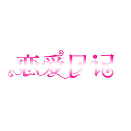美工艺术字体 婚纱字体图片素材