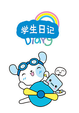 卡通学生日记