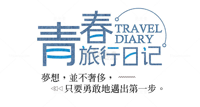 青春旅行日记