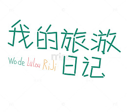 夏日旅游