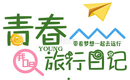 青春旅行日记毕业季主题艺术字