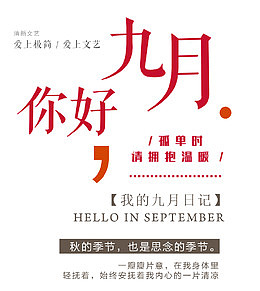 你好九月 艺术字