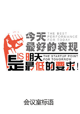会议室标语