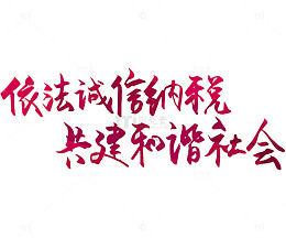 依法纳税