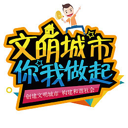 文明城市