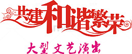 共建和谐繁荣艺术字