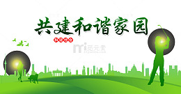 绿色和谐海报社区