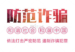防范诈骗