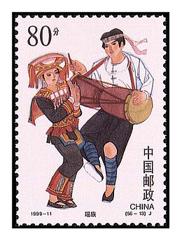 少数民族瑶族邮票