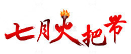 火把节艺术字