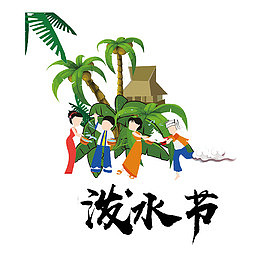 卡通傣族泼水节